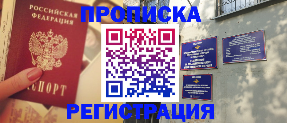 прописка штамп в Куйбышеве